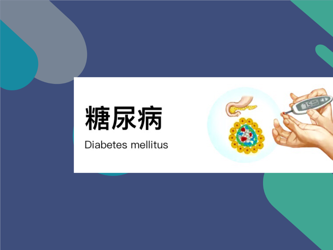 糖尿病预防与治疗,糖尿病,糖尿病如何治疗,糖尿病能治好吗,中医治疗糖尿病
